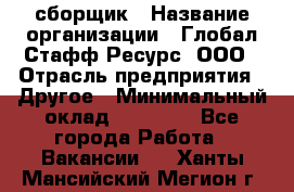 LG сборщик › Название организации ­ Глобал Стафф Ресурс, ООО › Отрасль предприятия ­ Другое › Минимальный оклад ­ 50 000 - Все города Работа » Вакансии   . Ханты-Мансийский,Мегион г.